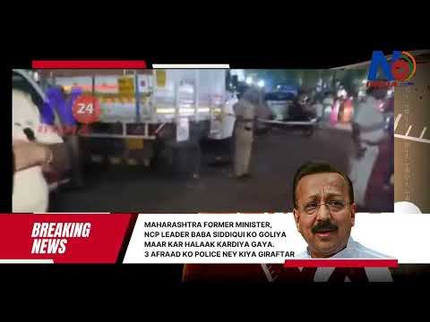 Maharashtra former Minister, NCP leader Baba Siddiqui ko Goliya maar kar halaak kardiya gaya -