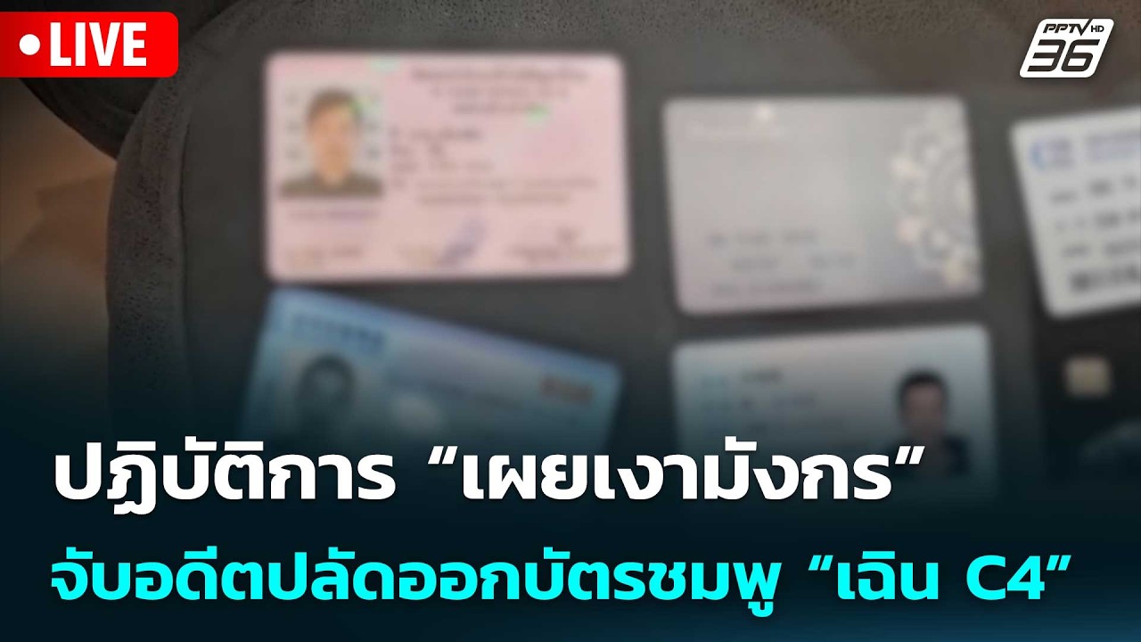 🔴สด! เรื่องใหญ่ Live Talk | ปฏิบัติการ “เผยเงามังกร” จับอ?