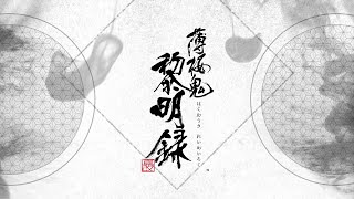 Hakuouki: Reimeiroku video 2