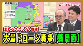 【変わるウクライナ戦線】大量ドローン戦争「新局面」 服部倫卓×兵頭慎治 2026/7/13放送＜後編＞【BSフジ プライムニュース】