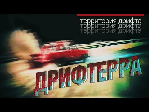 ДРИФТ Backstage - 11.12.2021