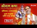 D LIVE DAY 5 Shree Ram Katha Shri Ramesh Bhai Oza Kheenvsar Rajasthan