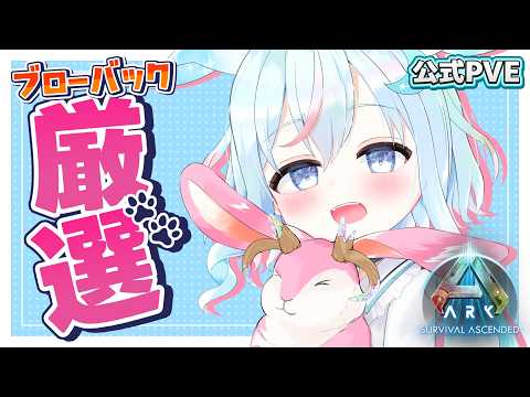 【ARK/ASA公式】『ブローバック』高ステ狙いたい厳選虚無作業配信!!初見さんも気軽にお話ししに来てね!【ARK: Survival Ascended】