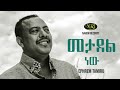 Ephrem Tamiru Metadel New ኤፍሬም ታምሩ መታደል ነው Ethiopian Music