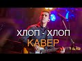 Наутилус Помпилиус - Хлоп хлоп (кавер) 