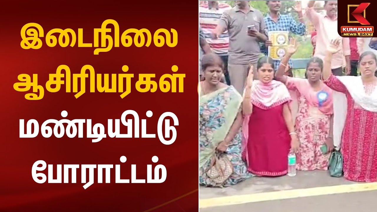 Teacher Protests | இடைநிலை ஆசிரியர்கள் மண்டியிட்டு போராட்டம் | Kumudam News