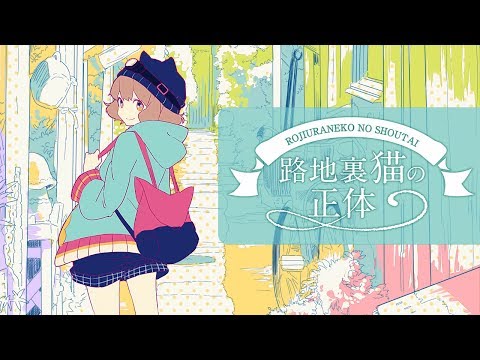 路地裏猫の正体 - 初音ミク Wiki - atwiki（アットウィキ）
