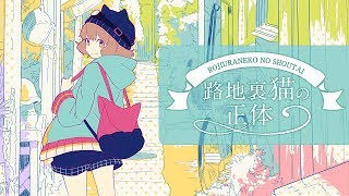 路地裏猫の正体 / rojiura neko no shoutai - TOKOTOKO(西沢さんP) feat.GUMI