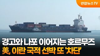 [뉴스특보] 미, 이란 향하던 이란 국적 선박 또 차단 / 연합뉴스TV (YonhapnewsTV)