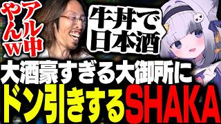 大酒豪過ぎる大御所にゅんこにドン引きしてしまうSHAKA
