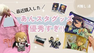 あんスタ⌇﻿最近購入したグッズが優秀すぎた‼️‼️⌇﻿私なりの使い方紹介します🌟#あんスタ#開封動画 #グッズ開封 #オタク #推し活 #100均 #ダイソー #セリア 