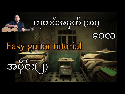 ကုတင်အမှတ်(၁၈) - ဝေလ - easy guitar tutorial အပိုင်း(၂)
