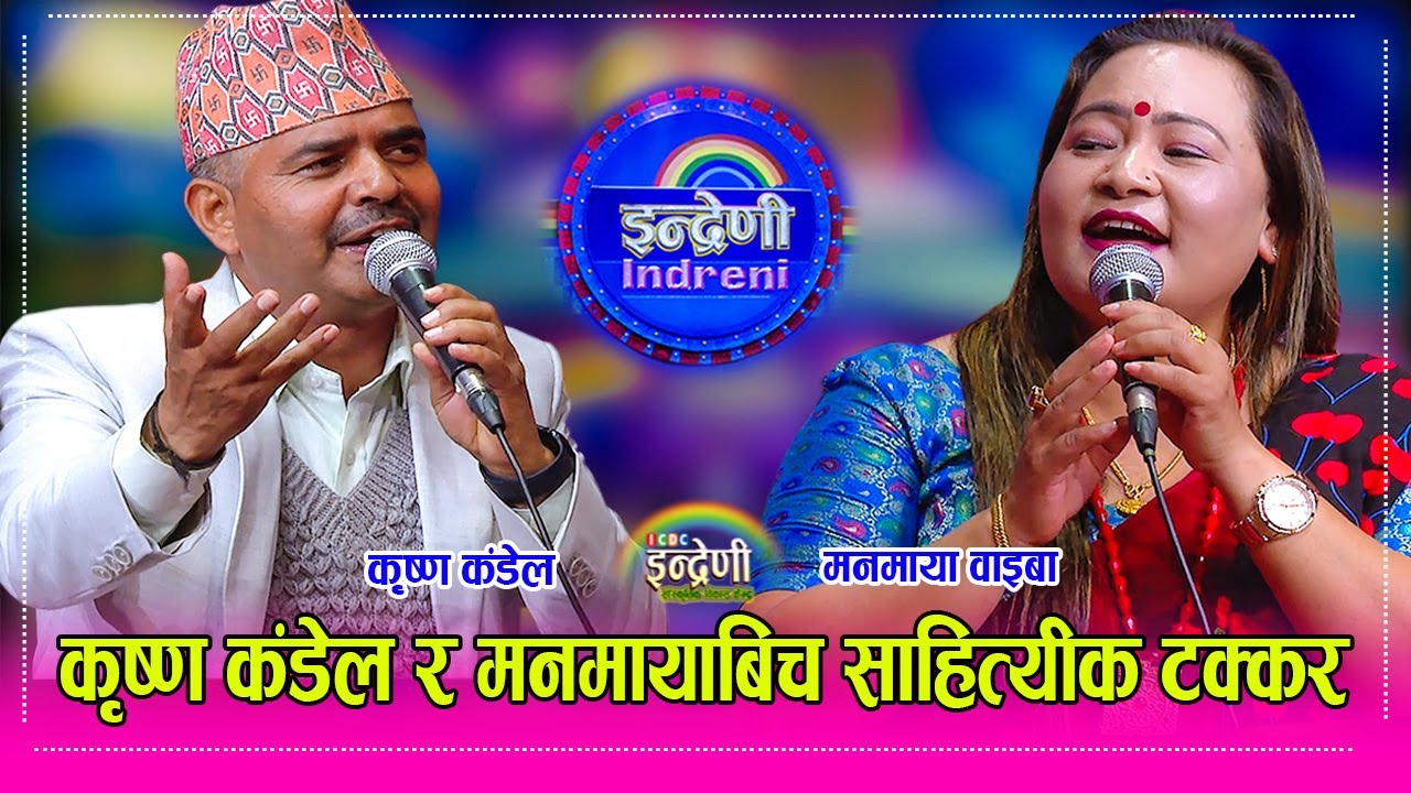 कृष्ण कंडेल र मनमायाबिच पहिलो पल्ट दोहोरी । साहित्य मै प्रसङ्ग, बुहारी सम्म पुग्यो Krishna_Manamaya