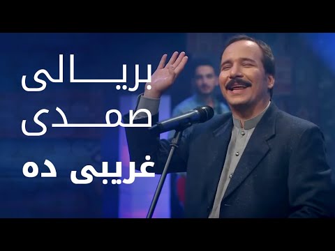 پیپسی ساز و سرود - بریالی صمدی - غریبی ده / Pepsi’s Saaz O Surood - Baryali Samadi - Gharebe Da