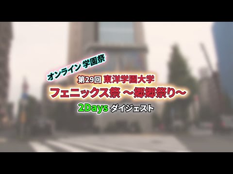 ムービーで見る学園祭「フェニックス祭 郷郷祭り」2021