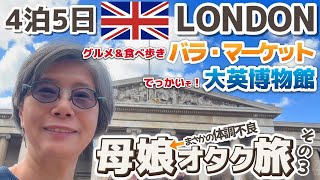ロンドン🦉大英博物館とバラ・マーケット【第3話】✈️オタクな母娘のロンドン🇬🇧＆パリ🇫🇷
