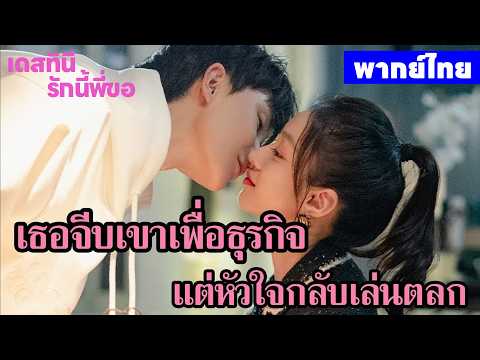 【พากย์ไทยตอนสาม】เดสทินี รักนี้พี่ขอ | เธอจีบเขาเพื่อธุรกิจ แต่หัวใจกลับเล่นตลก ❤️🔥ซีรีส์จีน2026