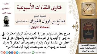 هل في تدريس الإنجليزية للأطفال خطر على عقيدة الولاء والبراء؟ لمعالي الشيخ صالح الفوزان image