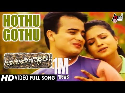Hothu Gothu HD Video | Sunil Raoh | Ramya Krishna | Ashitha | K.S.Chitra | Baa Baro Rasika
