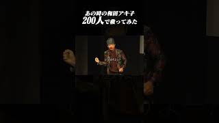あの時の和田アキ子、200人で救ってみた #shorts