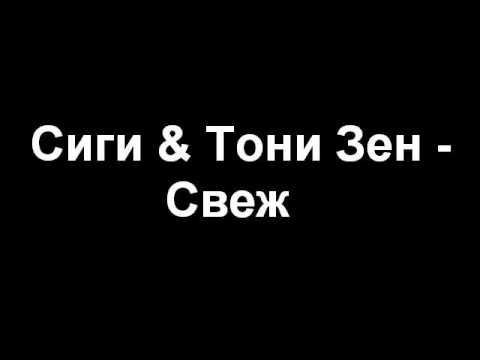 SiGi feat. Toni Zen - Svezi
