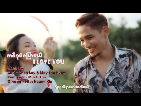 😍အသက် မက ကိုယ်ချစ်တဲ့သူ တစ်ခုတည်းပြောမယ် I Love You❤️ #Chan Lay (Official Music Video)