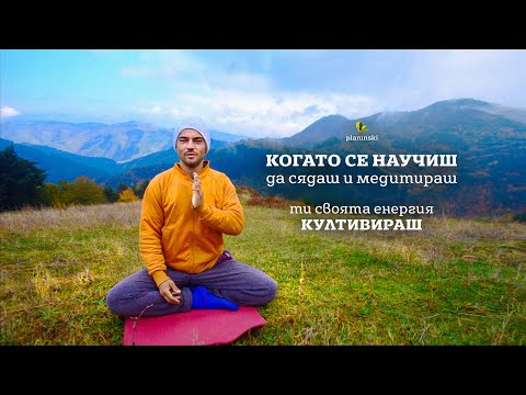 Когато се научиш да сядаш и медитираш - ти своята енергия култивираш | Райчо Слънчевъ
