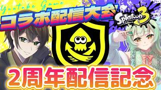 【スプラ3】2周年記念配信でコラボ大会開催！熱い試合の連続