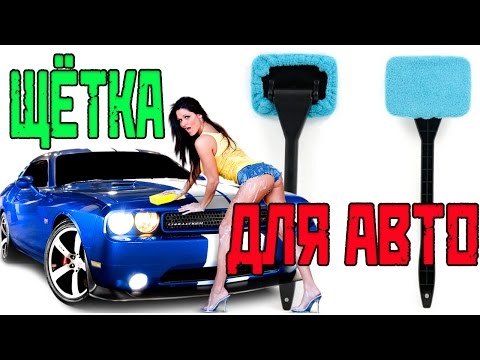 Щетка для мытья стёкол в авто из Китая с Алиэкспресс