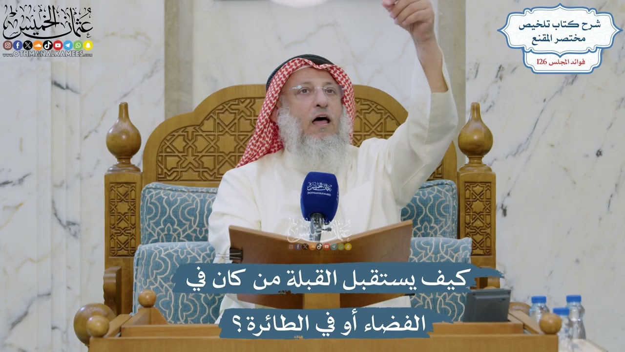 5393- كيف يستقبل القبلة من كان في الفضاء أو في الطائرة؟ - عثمان الخميس