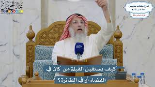 5393- كيف يستقبل القبلة من كان في الفضاء أو في الطائرة؟ - عثمان الخميس