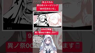 氷上メルル非公式イメージソング「あの日みたいに」試聴動画です🫙　#まのさば