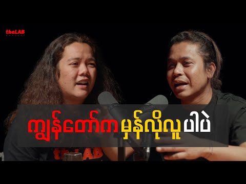 Fokker ( Wanted ) - " ကျွန်တော်ကမှန်လိုလူပါပဲ"