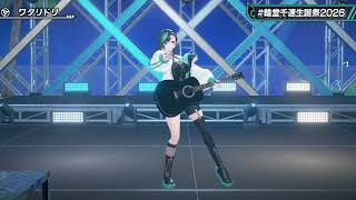 Rindo Chihaya Sings Wataridori (ワタリドリ) - Alexandros 【Chihaya 3DLIVE BDAY 2026】