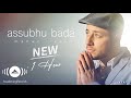 Maher Zain Assubhu Bada ماهر زين الصبح بد NEW