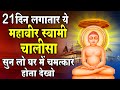 21 दिन लगातार ये महावीर स्वामी चालीसा स�