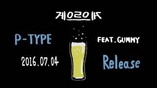 피타입(P-TYPE) - 게으르으게(Lazyyy) (Feat.거미) [Official Teaser]