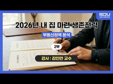 [특강] 부동산정책 분석! 2026년 내 집 마련 생존전략_2부[김인만 교수]