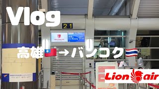 【Vlog】初めて海外一人旅に行ってきます。タイライオンエアで台湾🇹🇼からバンコク🇹🇭へ