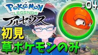 草ポケモンのみで進めるポケモンアルセウス #4【配信/ライブ/生放送】【Pokémon LEGENDS アルセウス】