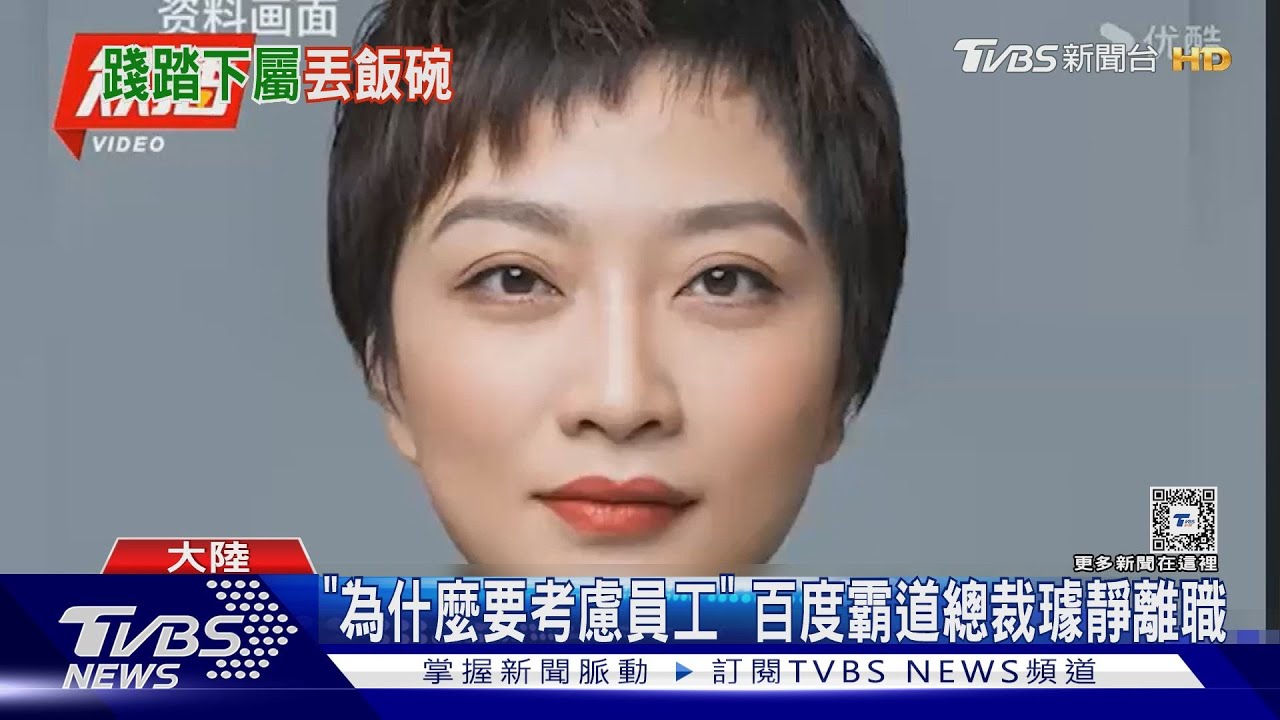 「為什麼要考慮員工」 百度霸道總裁璩靜離職