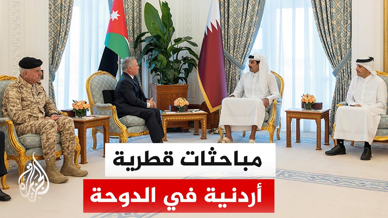 الديوان الأميري القطري: أمير قطر بحث بالدوحة مع الملك الأردني أوضاع المنطقة ?