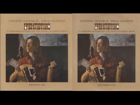 ΡΕΜΠΕΤΙΚΟ - Σταύρος Ξαρχάκος, Νίκος Γκάτσος (by Linda)