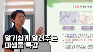 농가소득 올려주는 미생물! 알기 쉽게 알려주는 특강 꼭 들어보세요