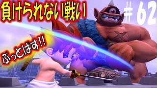【DQB2 実況】ミナデイン砲の破壊力　ドラゴンクエストビルダーズ2　その62