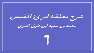 (٦) شرح معلقة امرئ القيس image