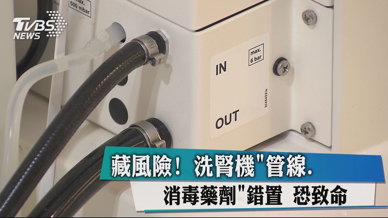 藏風險！洗腎機「管線、消毒藥劑」錯置　恐致命