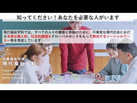 人間情報工学科 2025OPUオープンキャンパス 現代福祉学科 学科紹介