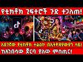 የቲክቶክ ጊፍተሮች ጉድ ተጋለጠ አደገኛው የቲክቶክ ተልዕኮ በ