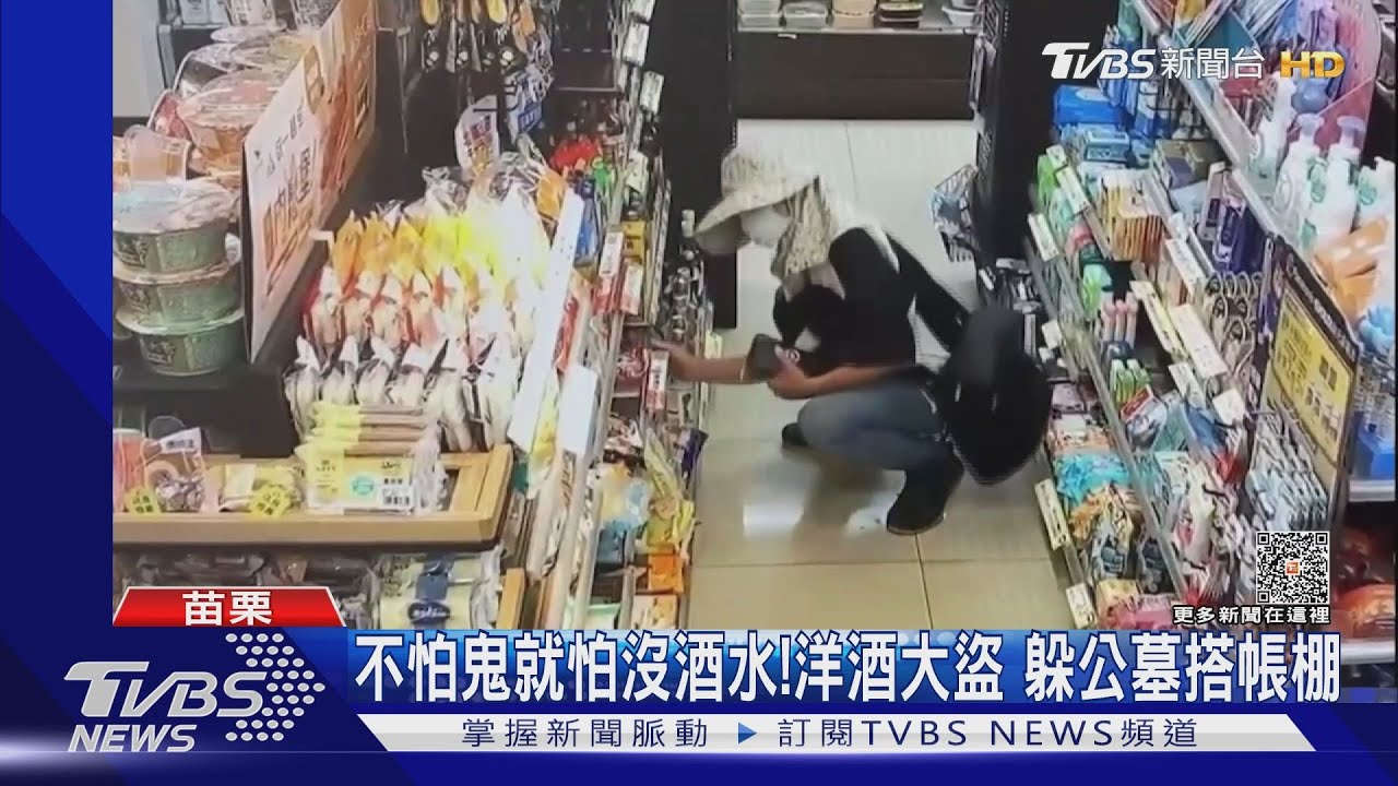 不怕鬼就怕沒酒水!洋酒大盜 躲公墓搭帳棚